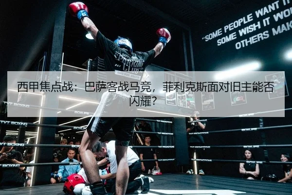 西甲焦点战：巴萨客战马竞，菲利克斯面对旧主能否闪耀？